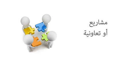 مشاريع أو تعاونية